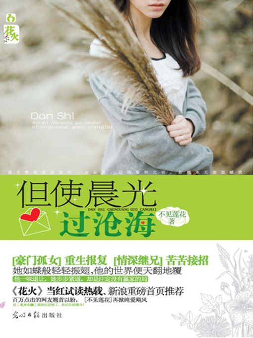 Title details for 但使晨光过沧海 (Let the Time Cross the Sea) by 不见莲花 - Available